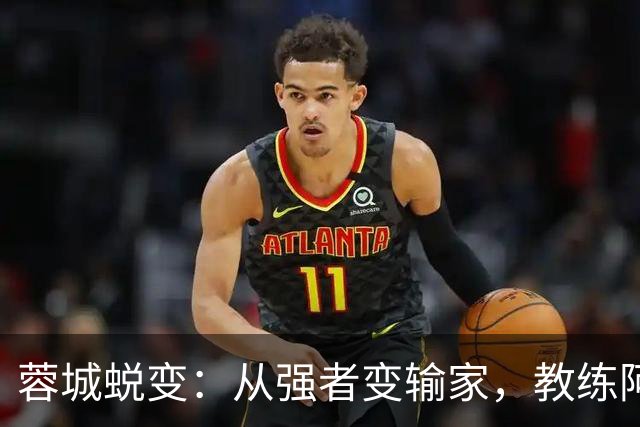 蓉城蜕变：从强者变输家，教练阿洛伊西奥该罚站了